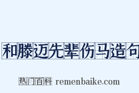 和滕迈先辈伤马造句是什么意思的图片